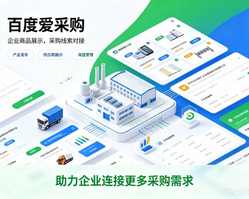 丰都百度爱采购